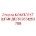 Шпиндельный комплект Epiroc артикул 2651253789