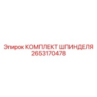 2653170478 КОМПЛЕКТ ШПИНДЕЛЯ Epiroc