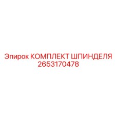 2653170478 КОМПЛЕКТ ШПИНДЕЛЯ Epiroc