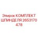 Комплект шпинделя Epiroc 2653170478