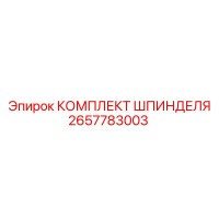 2657783003 КОМПЛЕКТ ШПИНДЕЛЯ Epiroc