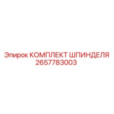 Шпиндельный комплект Epiroc 2657783003