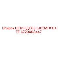 4720003447 ШПИНДЕЛЬ В КОМПЛЕКТЕ Epiroc