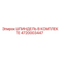 4720003447 ШПИНДЕЛЬ В КОМПЛЕКТЕ Epiroc