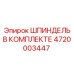 4720003447 ШПИНДЕЛЬ В КОМПЛЕКТЕ Epiroc