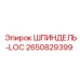 2650829399 ШПИНДЕЛЬ-LOC Epiroc