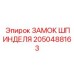 2050488163 Замок шпинделя Epiroc