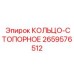 2659576512 КОЛЬЦО-СТОПОРНОЕ Epiroc