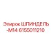 6155011210 ШПИНДЕЛЬ-M14 Epiroc