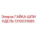 1310031680 ГАЙКА-ШПИНДЕЛЬ Epiroc