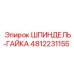 4812231155 ШПИНДЕЛЬ-ГАЙКА Эпирок