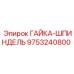 9753240800 ГАЙКА-ШПИНДЕЛЬ Epiroc