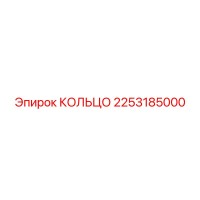 2253185000 КОЛЬЦО Epiroc