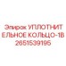 2651539195 УПЛОТНИТЕЛЬНОЕ КОЛЬЦО-1B Epiroc