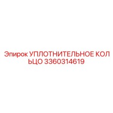 3360314619 УПЛОТНИТЕЛЬНОЕ КОЛЬЦО Epiroc