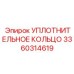3360314619 УПЛОТНИТЕЛЬНОЕ КОЛЬЦО Epiroc