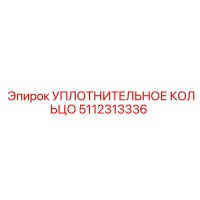 5112313336 Sealing Ring Epiroc