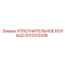 5112313336 Sealing Ring Epiroc