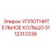 5112313336 Sealing Ring Epiroc