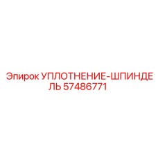 57486771 УПЛОТНЕНИЕ-ШПИНДЕЛЬ Epiroc