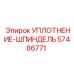 57486771 УПЛОТНЕНИЕ-ШПИНДЕЛЬ Epiroc