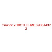 698514822 УПЛОТНЕНИЕ Epiroc