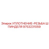 9753231059 УПЛОТНЕНИЕ-РЕЗЬБА ШПИНДЕЛЯ Epiroc
