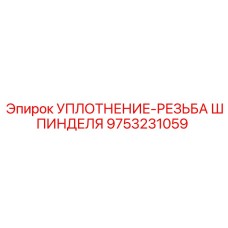 9753231059 УПЛОТНЕНИЕ-РЕЗЬБА ШПИНДЕЛЯ Epiroc