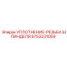 9753231059 УПЛОТНЕНИЕ-РЕЗЬБА ШПИНДЕЛЯ Epiroc