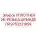 9753231059 УПЛОТНЕНИЕ-РЕЗЬБА ШПИНДЕЛЯ Epiroc
