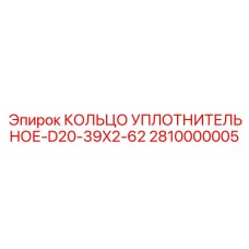 2810000005 Кольцо уплотнительное-D20-39X2-62 Epiroc