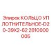 2810000005 Кольцо уплотнительное-D20-39X2-62 Epiroc