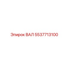 5537713100 ВАЛ Epiroc