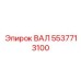 5537713100 ВАЛ Epiroc