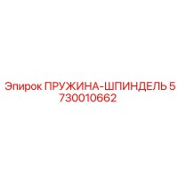 5730010662 ПРУЖИНА-ШПИНДЕЛЬ Epiroc