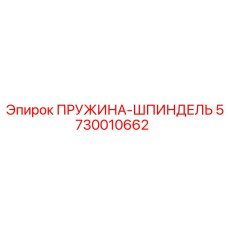5730010662 ПРУЖИНА-ШПИНДЕЛЬ Epiroc