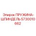 5730010662 ПРУЖИНА-ШПИНДЕЛЬ Epiroc