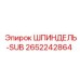 2652242864 ШПИНДЕЛЬ-SUB Epiroc