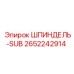 2652242914 ШПИНДЕЛЬ-SUB Epiroc