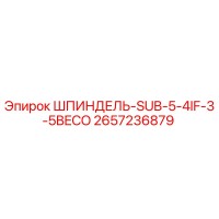 2657236879 ШПИНДЕЛЬ-SUB-5-4IF-3-5BECO Epiroc