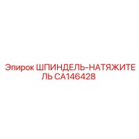 CA146428 Шпиндель-натяжитель Epiroc