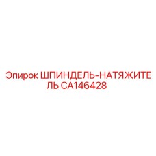 CA146428 Шпиндель-натяжитель Epiroc