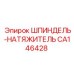 CA146428 Шпиндель-натяжитель Epiroc
