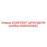 6060000592 КОМПЛЕКТ ШПИНДЕЛЯ-ШАЙБЫ Epiroc