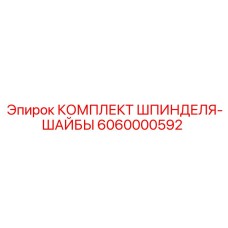 6060000592 КОМПЛЕКТ ШПИНДЕЛЯ-ШАЙБЫ Epiroc
