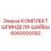 6060000592 КОМПЛЕКТ ШПИНДЕЛЯ-ШАЙБЫ Epiroc