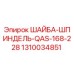 1310034851 ШАЙБА-ШПИНДЕЛЬ-QAS-168-228 Эпирок