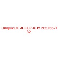 2657567182 СПИННЕР-КНУ Epiroc