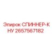 2657567182 СПИННЕР-КНУ Epiroc