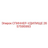 2657595993 СПИННЕР-УДИЛИЩЕ Epiroc